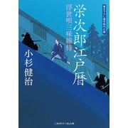 栄次郎江戸暦 浮世唄三味線侍（二見書房） [電子書籍]