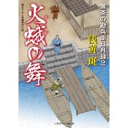 火蛾の舞 無茶の勘兵衛日月録2（二見書房） [電子書籍]