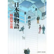 日本橋物語 蜻蛉屋お瑛（二見書房） [電子書籍]