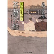 菩薩の船 大江戸定年組2（二見書房） [電子書籍]