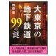 大東京の地下鉄道99の謎（二見書房） [電子書籍]