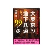 大東京の地下鉄道99の謎（二見書房） [電子書籍]