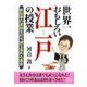 世界一おもしろい江戸の授業（二見書房） [電子書籍]