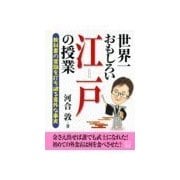 世界一おもしろい江戸の授業（二見書房） [電子書籍]