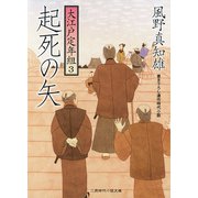 起死の矢 大江戸定年組3（二見書房） [電子書籍]