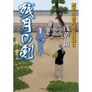 残月の剣 無茶の勘兵衛日月録3（二見書房） [電子書籍]