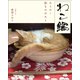 ねこ鍋　みちのく猫ものがたり３　ねこまみれ（二見書房） [電子書籍]