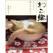 ねこ鍋　みちのく猫ものがたり３　ねこまみれ（二見書房） [電子書籍]