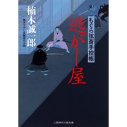 逃がし屋 もぐら弦斎手控帳（二見書房） [電子書籍]