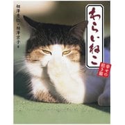 わらいねこ　幸せの招き猫（二見書房） [電子書籍]