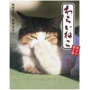 わらいねこ１　幸せの招き猫（二見書房） [電子書籍]