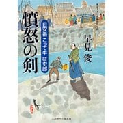憤怒の剣 目安番こって牛征史郎（二見書房） [電子書籍]