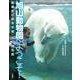 旭山動物園へようこそ！（１）〈ほっきょくぐま館〉（二見書房） [電子書籍]