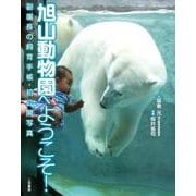 旭山動物園へようこそ！（３）〈ぺんぎん館〉（二見書房） [電子書籍]