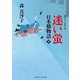 迷い蛍 日本橋物語2（二見書房） [電子書籍]