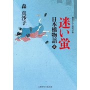 迷い蛍 日本橋物語2（二見書房） [電子書籍]