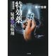 特効薬（二見書房） [電子書籍]