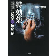 特効薬（二見書房） [電子書籍]