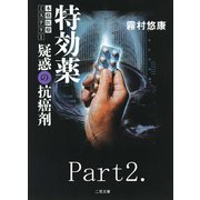 特効薬(2)（二見書房） [電子書籍]