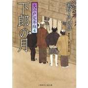 下郎の月 大江戸定年組4（二見書房） [電子書籍]
