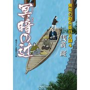 冥暗の辻 無茶の勘兵衛日月録4（二見書房） [電子書籍]