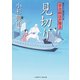 見切り 栄次郎江戸暦3（二見書房） [電子書籍]