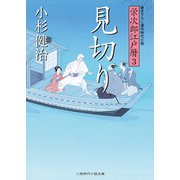 見切り 栄次郎江戸暦3（二見書房） [電子書籍]