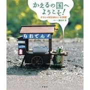 かえるの国へようこそ！（二見書房） [電子書籍]