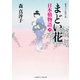まどい花 日本橋物語3（二見書房） [電子書籍]