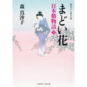まどい花 日本橋物語3（二見書房） [電子書籍]