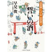 誓いの酒 目安番こって牛征史郎2（二見書房） [電子書籍]