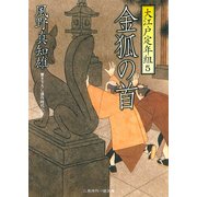 金狐の首 大江戸定年組5（二見書房） [電子書籍]