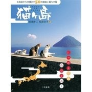 猫ヶ島〈２〉（二見書房） [電子書籍]