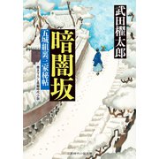 暗闇坂 五城組裏三家秘帖（二見書房） [電子書籍]