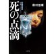 死の点滴（二見書房） [電子書籍]