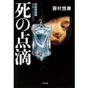 死の点滴（二見書房） [電子書籍]