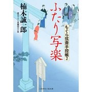 ふたり写楽 もぐら弦斎手控帳2（二見書房） [電子書籍]