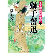 獅子奮迅 天下御免の信十郎2（二見書房） [電子書籍]