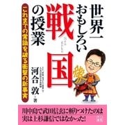 世界一おもしろい戦国の授業（二見書房） [電子書籍]