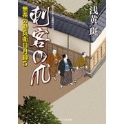 刺客の爪 無茶の勘兵衛日月録5（二見書房） [電子書籍]