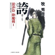 誇―毘沙侍 降魔剣〈1〉(二見時代小説文庫) （二見書房） [電子書籍]