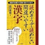 読めそうで読めない間違いやすい漢字―誤読の定番から漢検1級クラスまで （二見書房） [電子書籍]