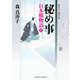 秘め事―日本橋物語〈4〉(二見時代小説文庫) （二見書房） [電子書籍]