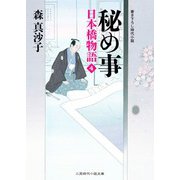 秘め事―日本橋物語〈4〉(二見時代小説文庫) （二見書房） [電子書籍]