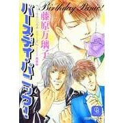 バースデイ・パニック！（二見書房） [電子書籍]