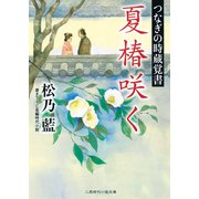 夏椿咲く―つなぎの時蔵覚書(二見時代小説文庫) （二見書房） [電子書籍]