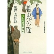 善鬼の面―大江戸定年組〈6〉(二見時代小説文庫) （二見書房） [電子書籍]