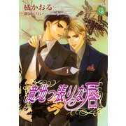 意地っ張りな唇（二見書房） [電子書籍]