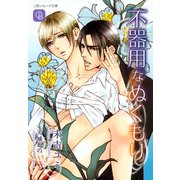 不器用なぬくもり（二見書房） [電子書籍]