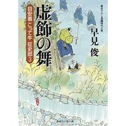 虚飾の舞―目安番こって牛征史郎〈3〉(二見時代小説文庫) （二見書房） [電子書籍]